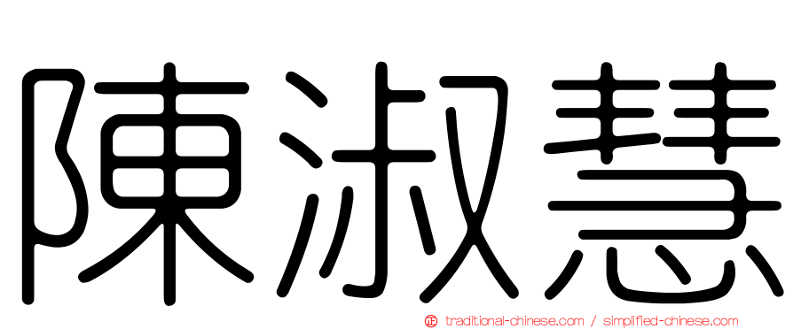 陳淑慧