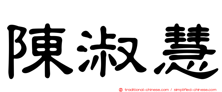 陳淑慧