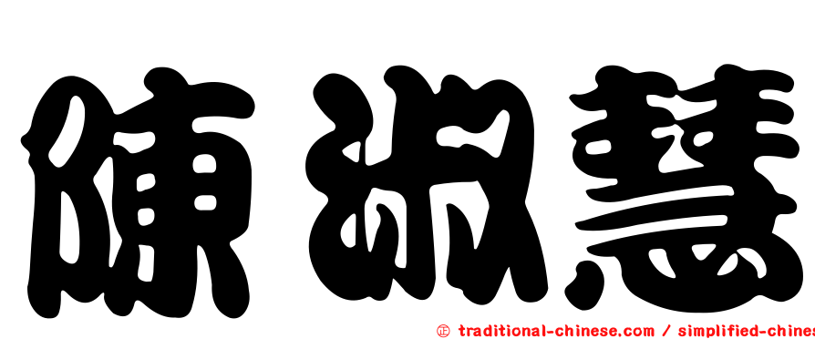 陳淑慧