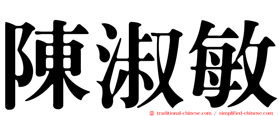 陳淑敏