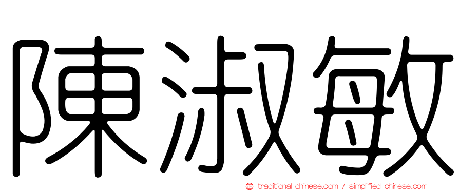 陳淑敏