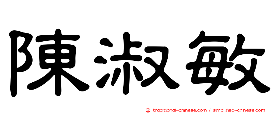 陳淑敏