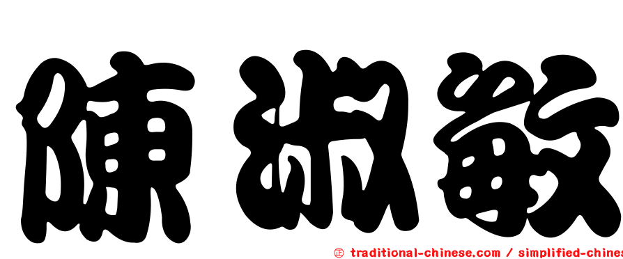 陳淑敏