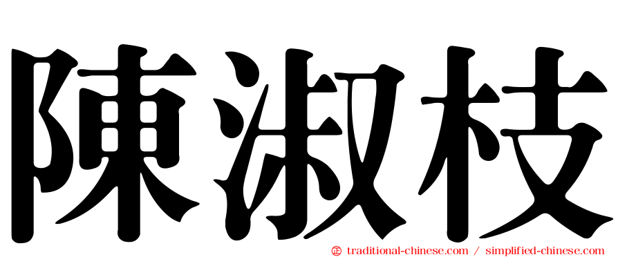 陳淑枝