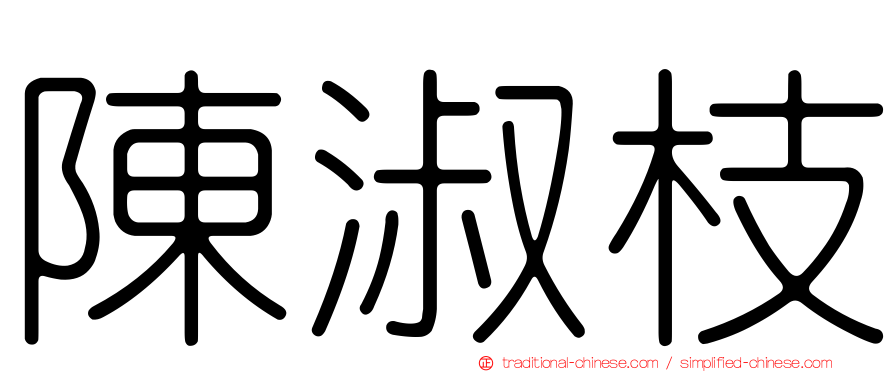 陳淑枝