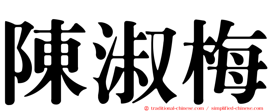 陳淑梅