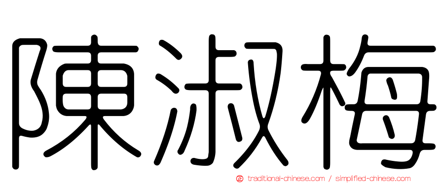 陳淑梅