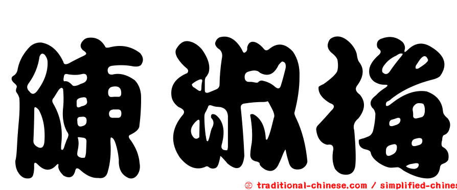 陳淑梅
