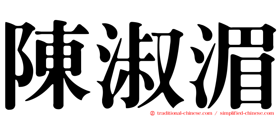 陳淑湄