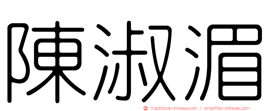 陳淑湄