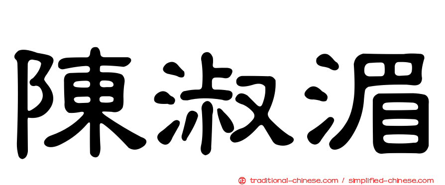 陳淑湄