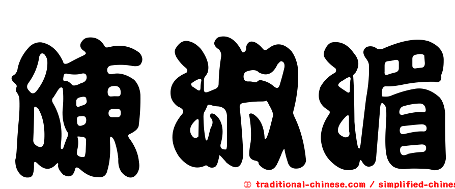 陳淑湄