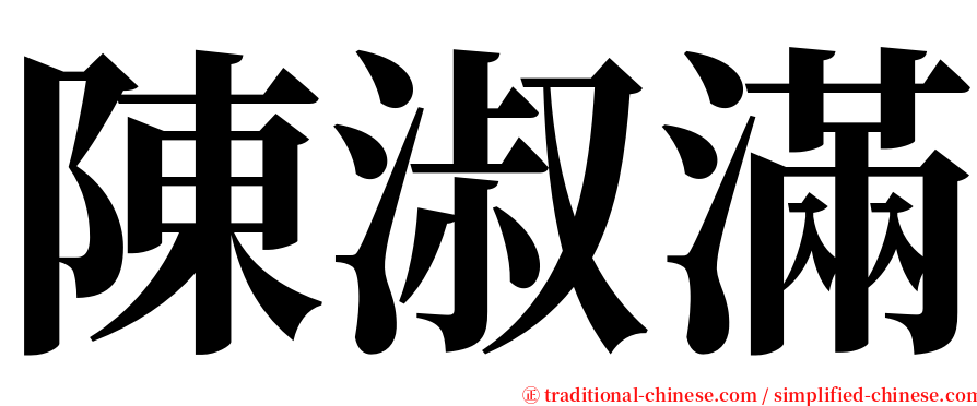 陳淑滿 serif font