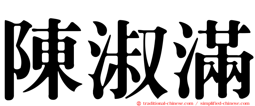 陳淑滿