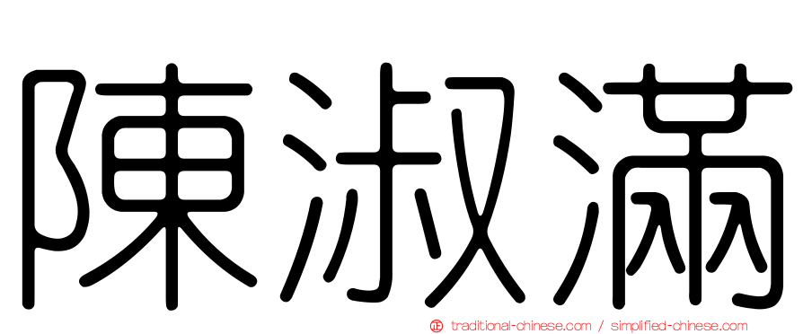 陳淑滿