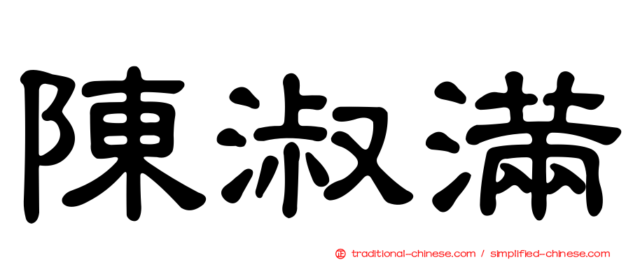 陳淑滿