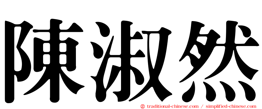 陳淑然