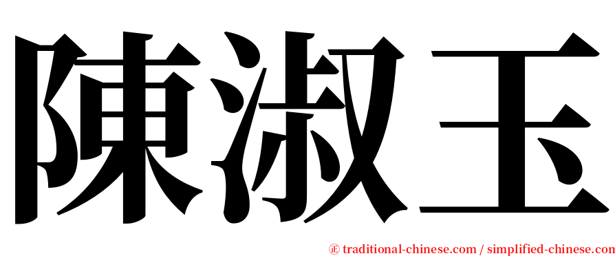陳淑玉 serif font