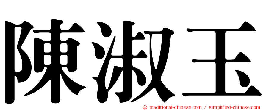 陳淑玉