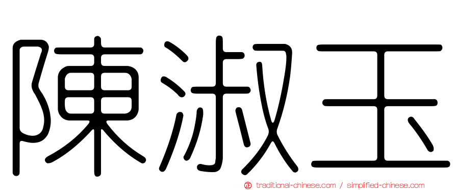 陳淑玉