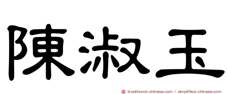 陳淑玉