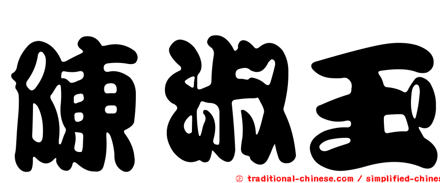陳淑玉