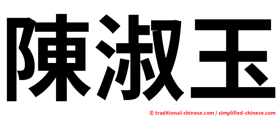 陳淑玉