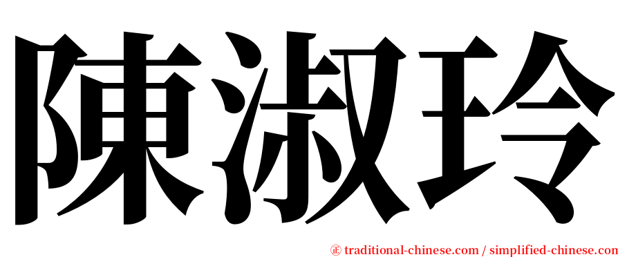 陳淑玲 serif font