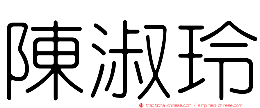陳淑玲