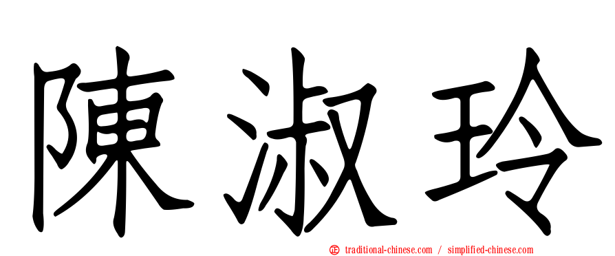 陳淑玲