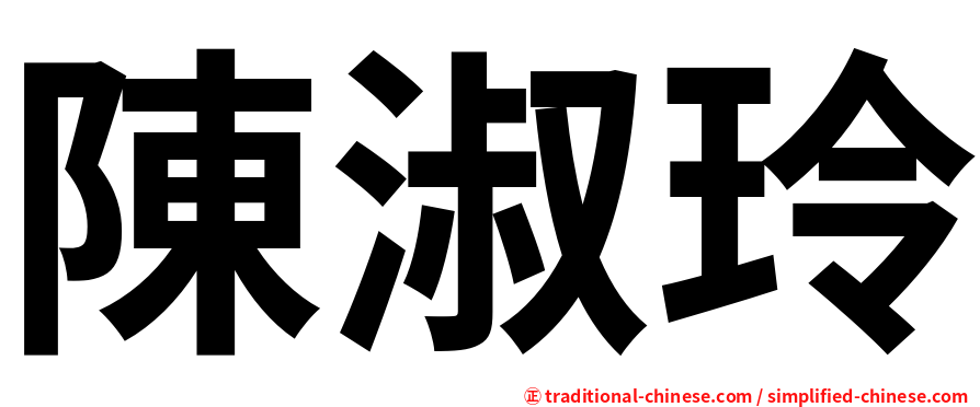 陳淑玲