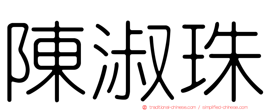 陳淑珠