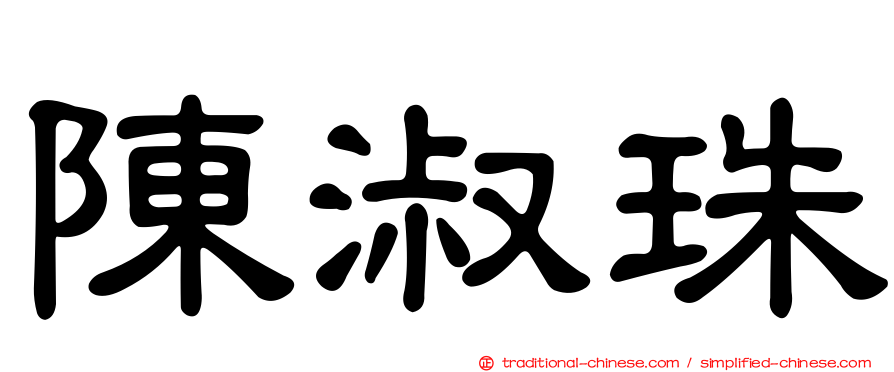 陳淑珠