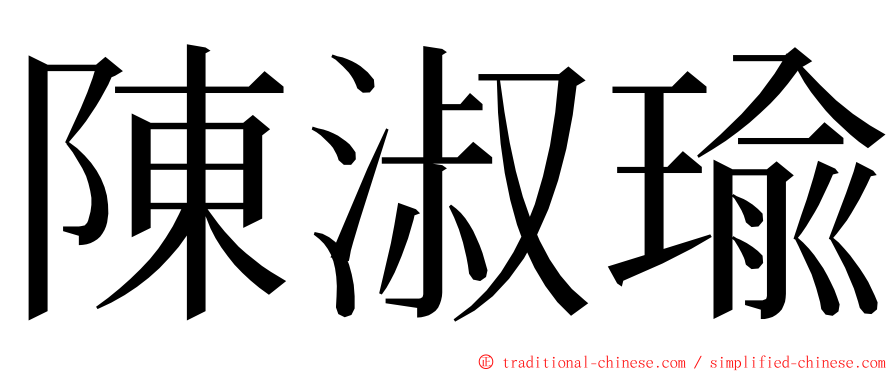 陳淑瑜 ming font