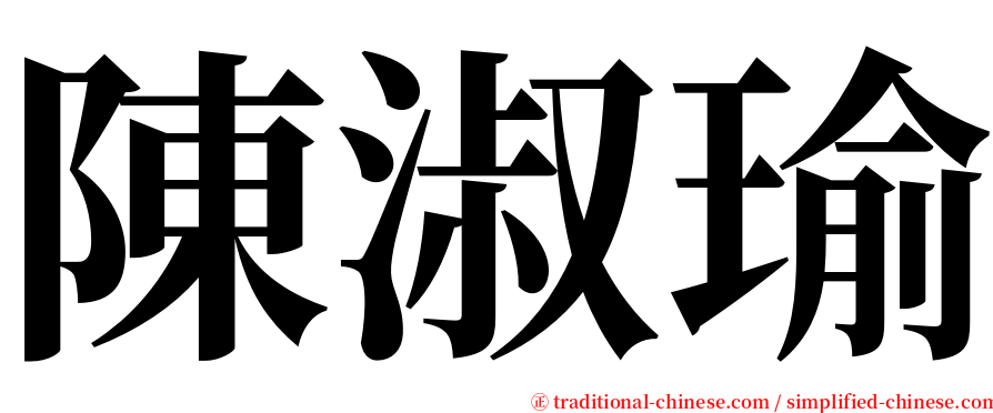 陳淑瑜 serif font