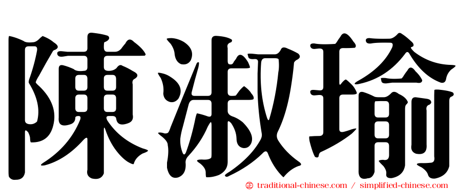 陳淑瑜
