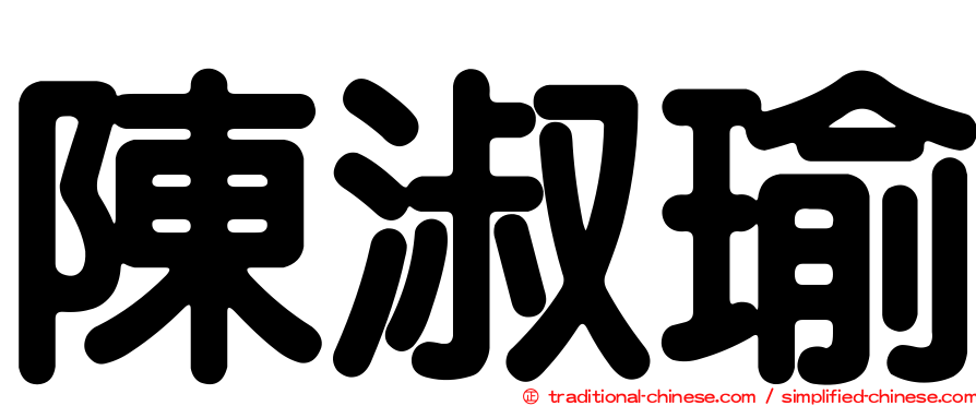 陳淑瑜