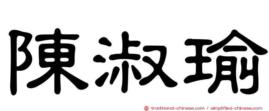 陳淑瑜