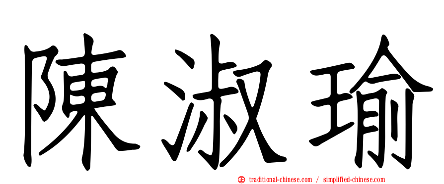 陳淑瑜