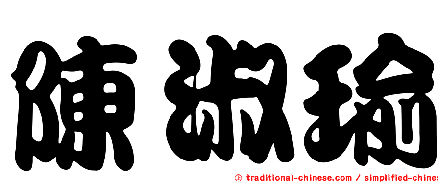 陳淑瑜