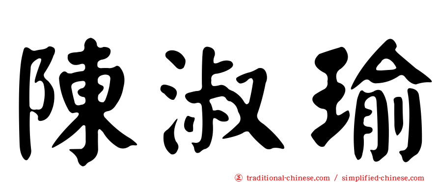 陳淑瑜