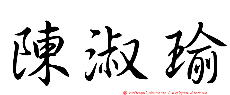 陳淑瑜