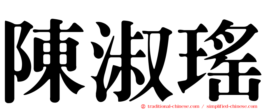 陳淑瑤