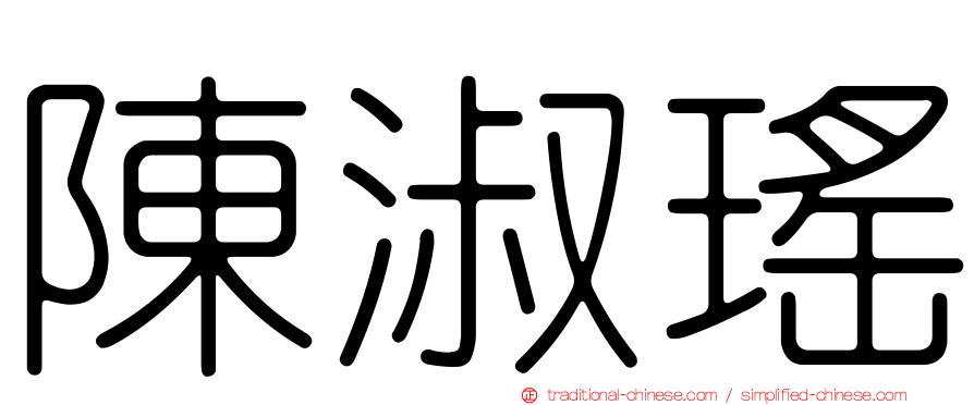 陳淑瑤