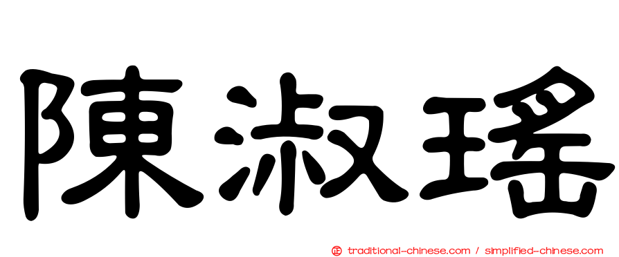 陳淑瑤