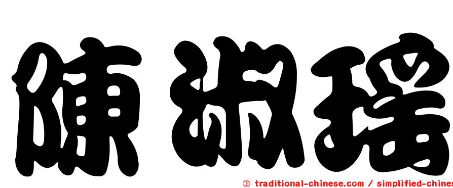 陳淑瑤