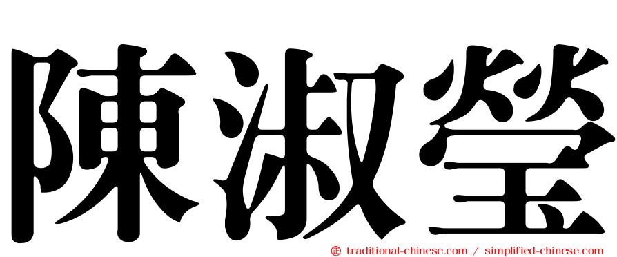 陳淑瑩