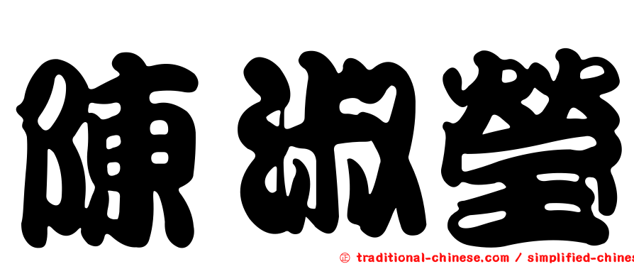 陳淑瑩