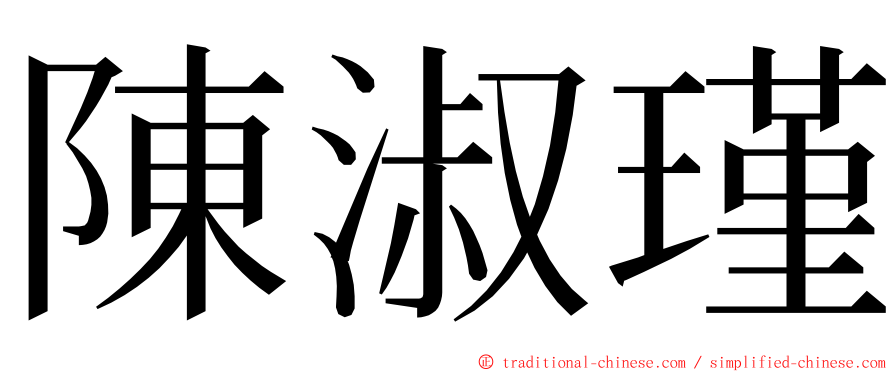 陳淑瑾 ming font