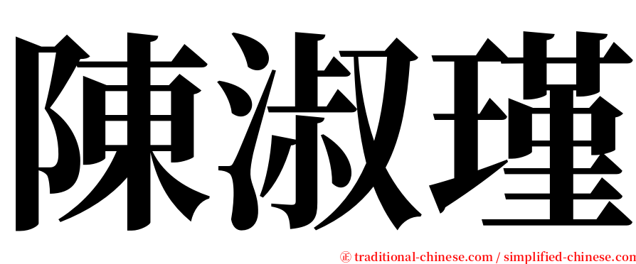 陳淑瑾 serif font
